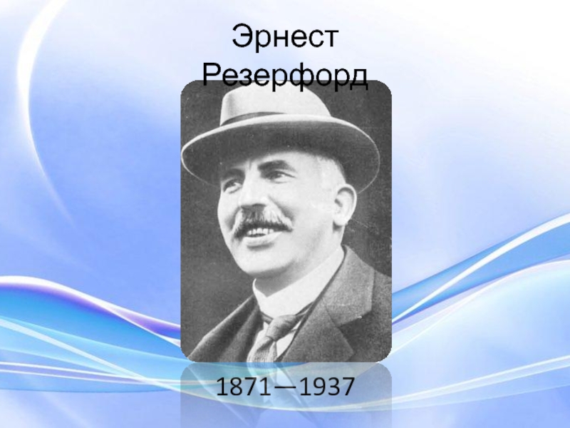 Эрнест резерфорд проект