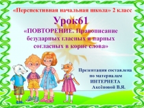 Презентация к уроку 61 по русскому языку на тему ПОВТОРЕНИЕ. Правописание безударных гласных и парных согласных в корне слова, 2 класс, ПНШ