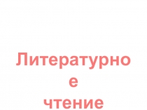 Презентация по литературе по теме Произведения устного народного творчества об осени 2 класс перспектива
