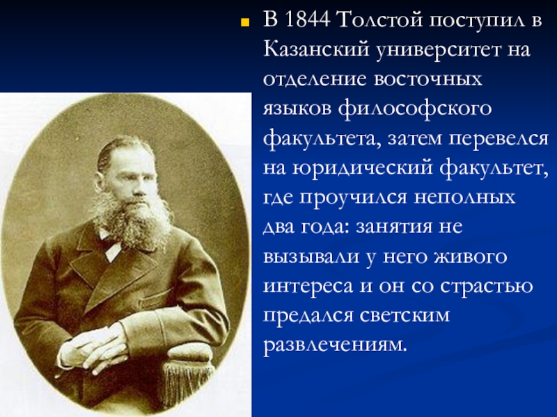 Толстой казанский университет факультет. Толстой в 1844. Казанский университет толстой. 1844 Год поступление в Казанский университет Лев Николаевич толстой. Презентация на тему л.н.Толстого "детство. Отрочество. Юность.".