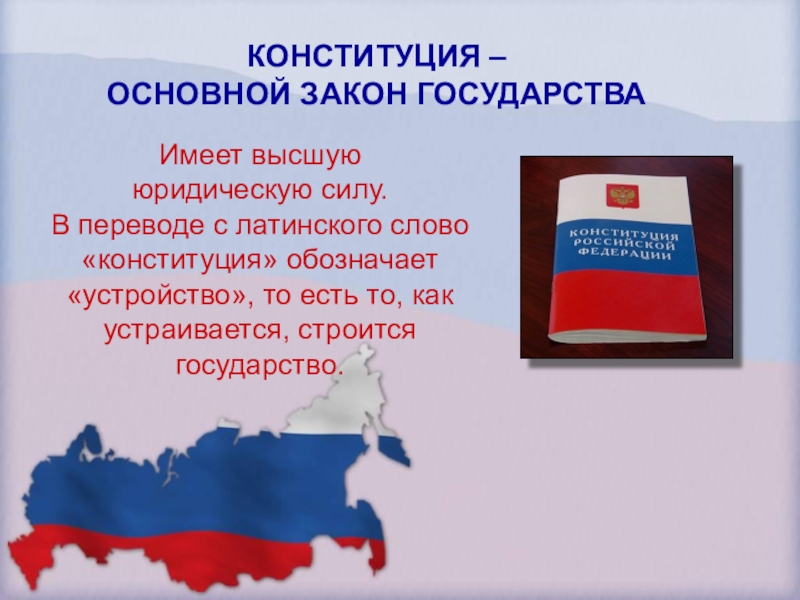 Конституция основной закон государства презентация 3 класс