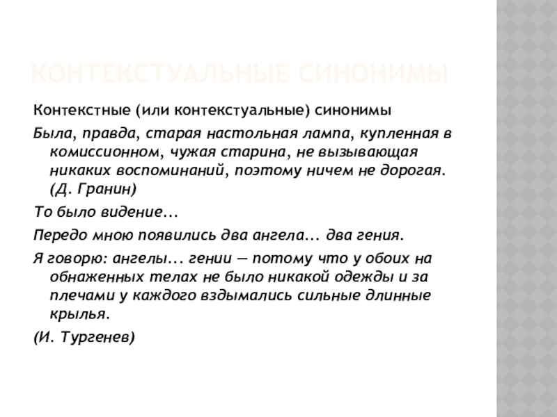 Контекстуальные синонимыКонтекстные (или контекстуальные) синонимы Была, правда, старая настольная лампа, купленная в комиссионном, чужая старина, не вызывающая