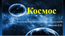 Обмен опытом Космос с дошкольниками