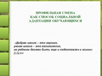 Презентация из опыта работы ПРОФИЛЬНАЯ СМЕНА КАК СПОСОБ СОЦИАЛЬНОЙ АДАПТАЦИИ ОБУЧАЮЩИХСЯ
