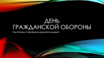 Презентация к занятию День гражданской обороны для детей младшей и средней группы