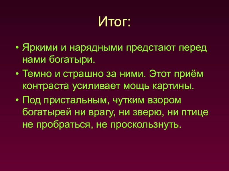 Картина вывод. Вывод о богатырях. Заключение картина. Вывод по картине.