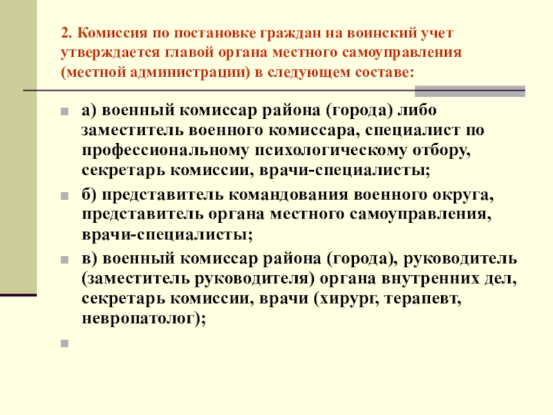 Комиссия по постановке граждан на воинский учет