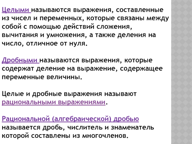 Какие алгебраические выражения называют целыми