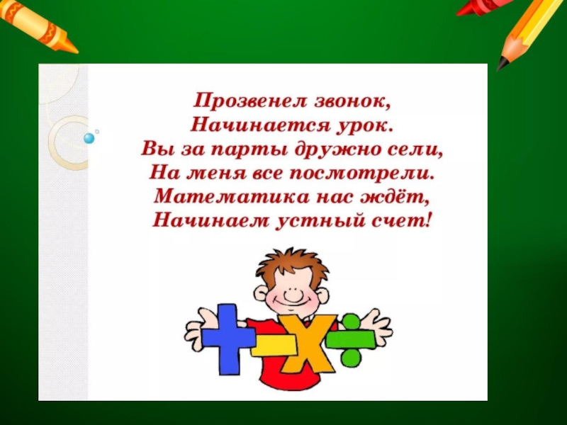 Начало урока. Начинается урок математики. Устный счет на уроках математики. Стихотворение на урок математики. Устный счет уроки математике.