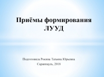 Приёмы формирования ЛУУД