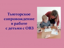 Презинтация по теме: Тьюторское сопровождение детей с ОВЗ.