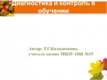 Презентация по теме Диагностика и контроль в обучении