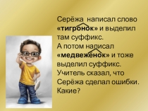 Правописание суффиксов -онок- и -ёнок-