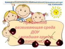 Презентация Предметно развивающая среда ДОУ 1 младшая группа