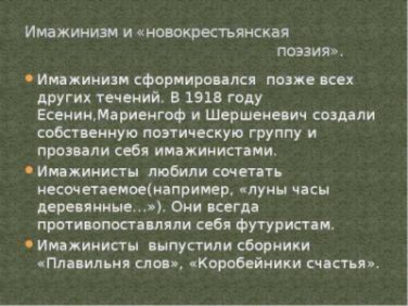 Поэтические группы. Имажинизм и новокрестьянская поэзия. Есенин имажинизм новокрестьянская поэзия. Стихотворение новокрестьянской поэзии. Отношение к миру имажинистов.