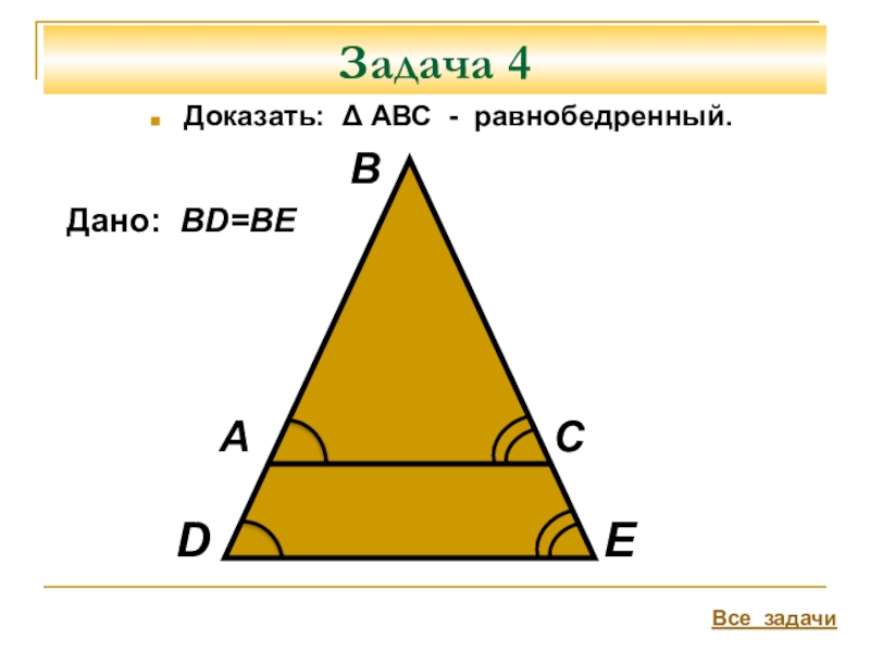 Доказать абс равнобедренный. Задачи на доказательство равнобедренного треугольника. Задачи на равнобедренный треугольник 7. Задача на равнобедренный. Задачи на равнобедренный треугольник 7 класс.