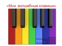 Презентация открытого урока Волшебные клавиши