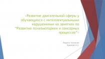 Развитие двигательной сферы у обучающихся с интеллектуальными нарушениями