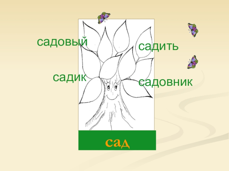 Какие слова однокоренные рисунок рисовать борис рис нарисованный