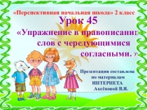 Презентация к уроку 45 по русскому языку на тему Упражнение в правописаниислов с чередующими согласными , 2 класс, ПНШ