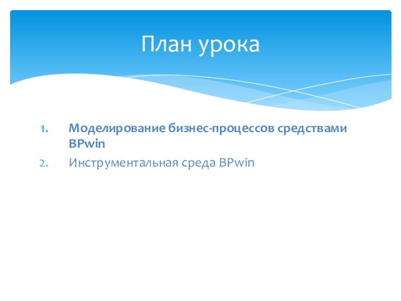 Моделирование бизнес-процессов средствами BPwinИнструментальная среда BPwinПлан урока