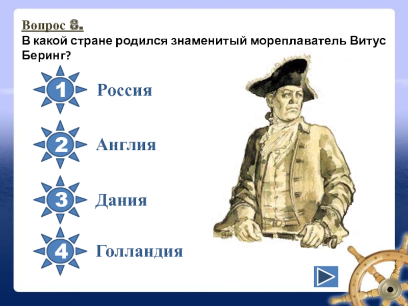 В какой стране родился. В какой стране родтилммя. Стране родился Беринг. Вопросы про Данию. Мореплаватель Витус,,с 5 букв.