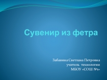 Презентация по внеурочной деятельности на тему: Сувенир из фетра