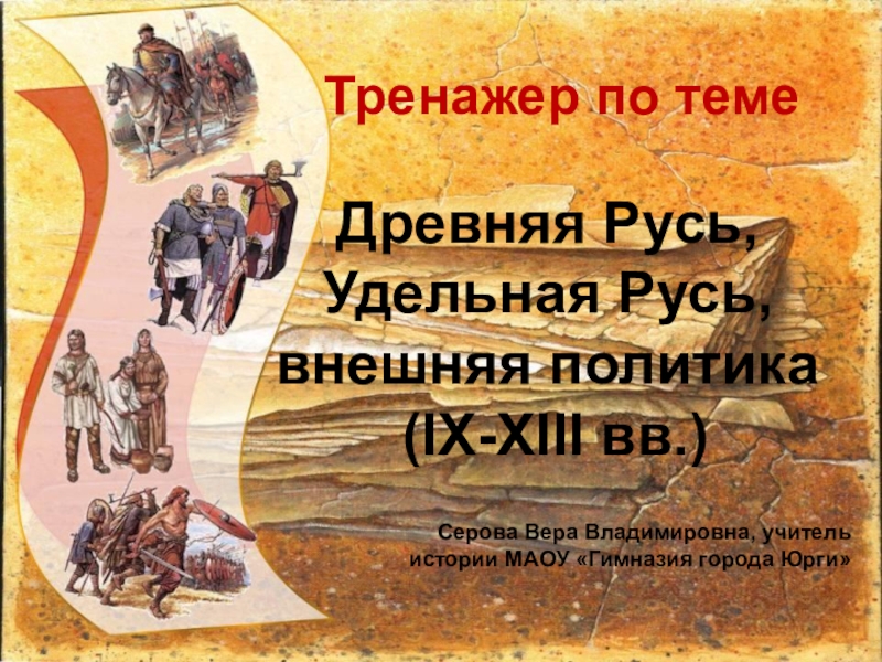 Презентация Тренажер для подготовки к ГИА по истории Древняя Русь. Внешняя политика