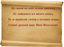 Презентация к уроку по истории России 6 класс  Иоанн IV Грозный. Установление царской власти.