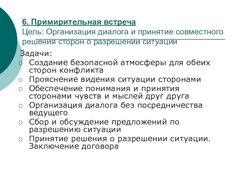 Оператор для организации диалога с пользователем. Цель встречи. Примирительная встреча. Совещание с целью принятия решений, диалог. Прояснение ситуации.