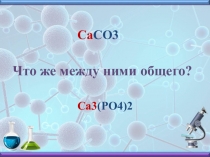 Тема урока  Химические свойства солей