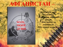 Презентация к уроку мужества в 1 классе Афганистан - боль моей души