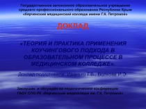 Презентация: ТЕОРИЯ И ПРАКТИКА ПРИМЕНЕНИЯ КОУЧИНГОВОГО ПОДХОДА В ОБРАЗОВАТЕЛЬНОМ ПРОЦЕССЕ В МЕДИЦИНСКОМ КОЛЛЕДЖЕ