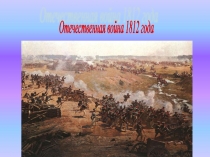 Отечественная война 1812 г. (4 класс)