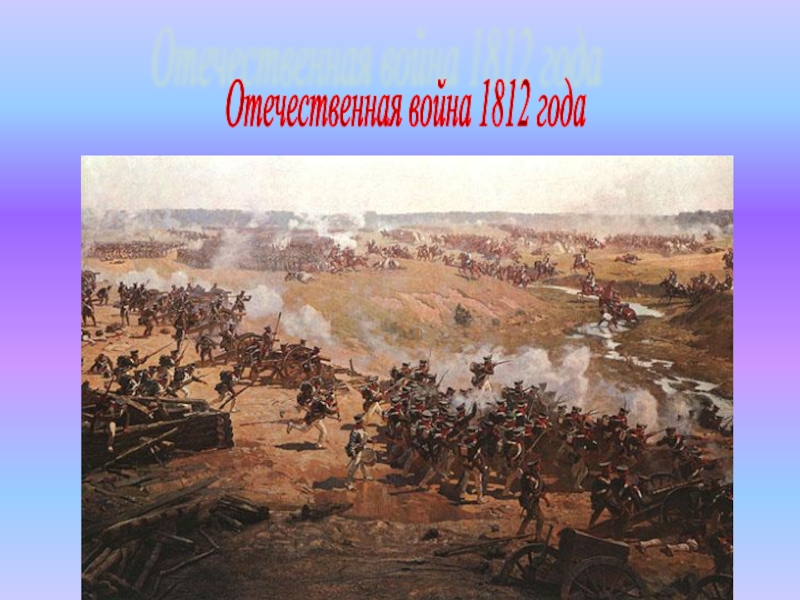 Презентация на тему великая отечественная война 1812 года