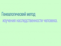 Презентация к уроку Генетика человека. Генеалогический метод изучения наследственности