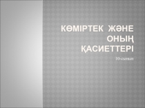 Презентация Көміртек 10 сынып