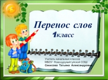 Презентация по русскому языку Перенос слов, 1 класс