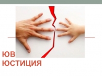 Классный час с элементами дискуссии Ювенальная юстиция.