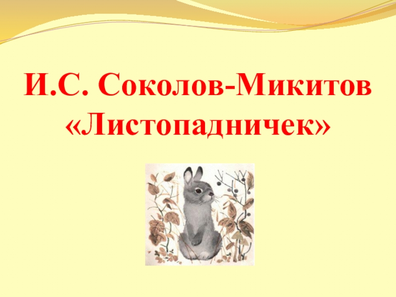 Презентация и конспект урока 3 класс и с соколов микитов листопадничек