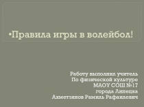 Презентация по физической культуре на тему:Правила игры в волейбол.