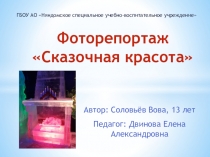 Презентация Фоторепортаж Сказочная красота