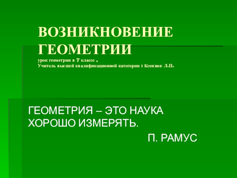 Презентация возникновение геометрии