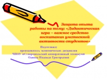 Дидактическая игра – важное средство воспитания умственной активности студентов