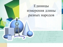 Презентация по математике на тему Единицы измерения длины разных народов