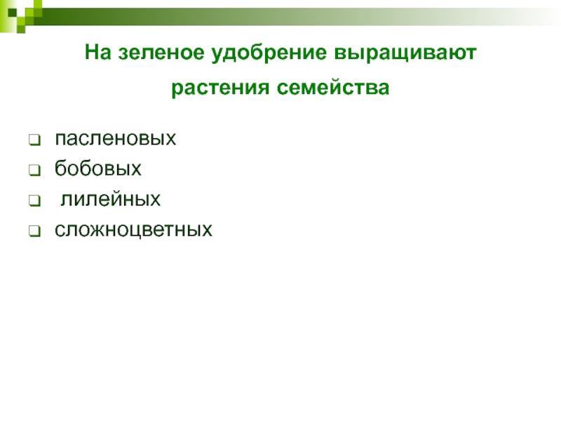 На зеленое удобрение выращивают растения семейства пасленовых   бобовых   лилейных   сложноцветных