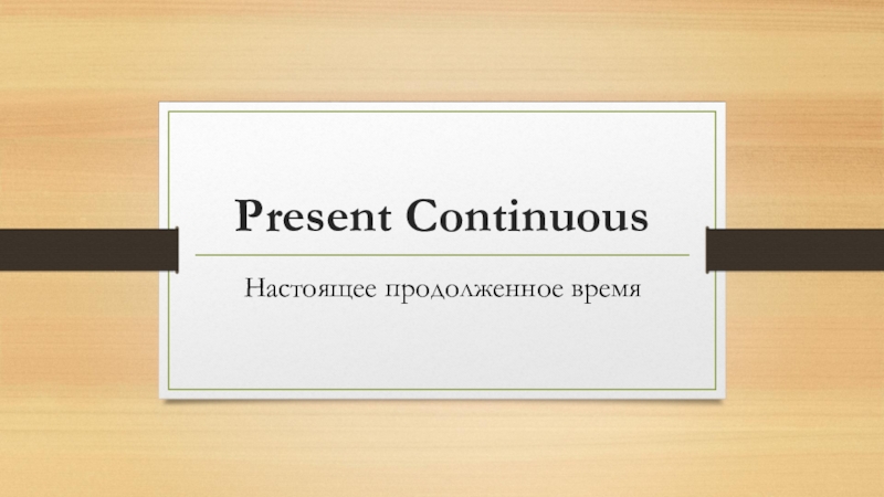 Презентация Презентация по английскому языку Present Continious