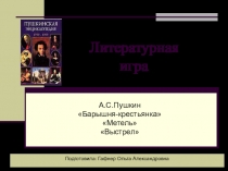 Литературная игра Повести Белкина