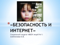 Презентация :  Интернет и дети