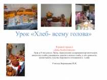 Презентация к уроку в 9-ом классе в рамках проекта День хлеба в школе. Урок проводится как лабораторная работа Определение содержания органических веществ в хлебе